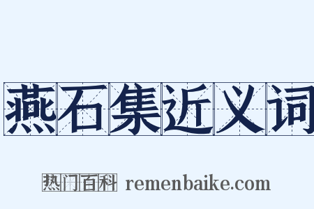 燕石集近义词是什么意思的图片